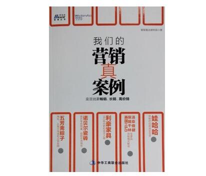 【活動信息】《我(wǒ)們的營銷真案例》作者見面會