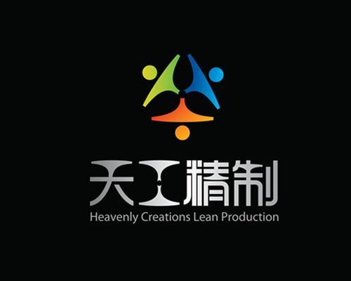 天工(gōng)精制HEAVENLY CREATIONS LEAN PRODUCTION